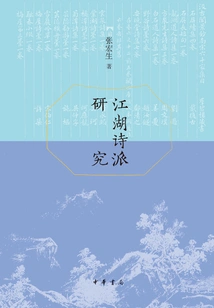 Research on Jianghu Poetry School