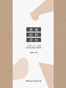 Representation, Criticism, Poetry: a Study on the Ethical Narrative of the Poetics of "post-9·11" Novels