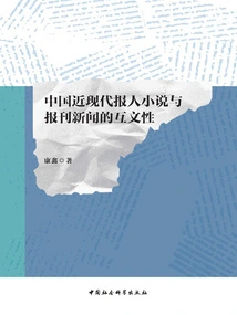 The Intertextuality of Modern Chinese Journalist Novels and Newspaper News