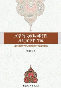 The National Identity Characteristics of Literature and Its Literary Formation: Focusing on Contemporary Chinese Ethnic Minority Novels