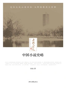 Lecture Notes from Old Peking University: a Brief History of Chinese Novels