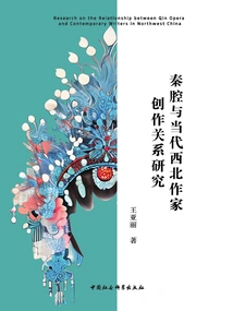 A Study on the Relationship between Qin Opera and the Creation of Contemporary Northwest Writers