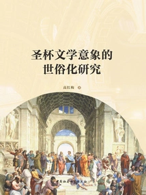 A Study on the Secularization of the Literary Image of the Holy Grail