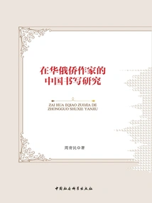Research on Chinese Writing by Russian Overseas Chinese Writers in China
