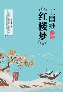 Wang Guowei Lectures on "dream of Red Mansions