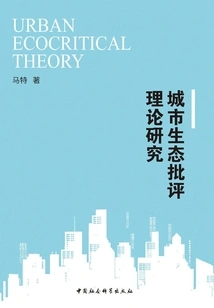 Research on Urban Ecocriticism Theory