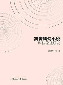 A Study on the Ethics of Science and Technology in British and American Science Fiction Novels