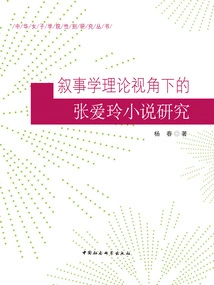 Research on Zhang Ailing's Novels from the Perspective of Narrative Theory