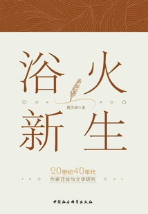 Resurrection from the Ashes: Writers' Migration and Literary Research in the 1940s