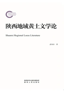 Shaanxi Regional Loess Literature Theory
