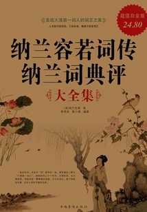 Nalan Rongruo's Ci Biography and Nalan Dictionary Commentary (super Value Platinum Edition)