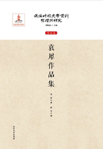 Collection of Yuan Xi's Works (compilation and Research of Literary Materials During the Puppet Manchukuo Period: Works Volume)
