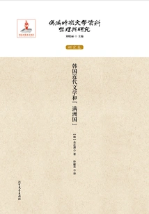 Modern Korean Literature and "manchukuo" (compilation and Research of Literary Materials of the Puppet Manchukuo Period: Research Volume)