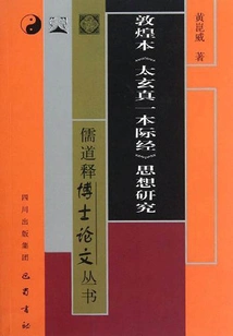 A Study on the Thoughts of the Dunhuang Version of "tai Xuan Zhen Yi Yi Jing