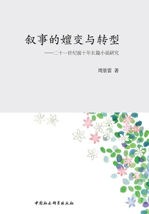 The Evolution and Transformation of Narrative: a Study of Novels in the First Decade of the Twenty-first Century