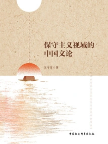 Chinese Literary Theory from the Perspective of Conservatism