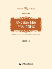 Research on the Yuefu System and Songs and Poems of the Han Dynasty