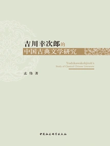Yoshikawa Kojiro's Research on Chinese Classical Literature