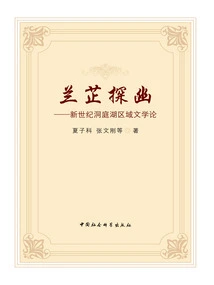 Lan Zhi's Exploration: a Theory of Dongting Lake Regional Literature in the New Century