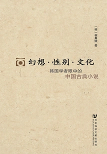 Fantasy·gender·culture: Chinese Classical Novels in the Eyes of Korean Scholars