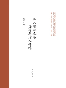 Exploring the Origins of Tang Poetry in Western Guangdong and Tracing the Poets