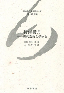 Fishing for the Moon in a Sea of ​​poems: an Anthology of Religious Literature in the Tang Dynasty (ten Japanese Studies on Tang Dynasty Literature)