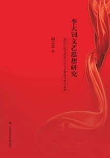 Research on Li Dazhao's Literary Thoughts: Also on the Relationship between Chinese Marxism and Enlightenment Modernity