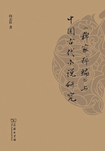bi Jia Cui Bian" and Research on Ancient Chinese Novels