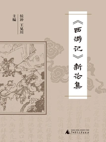 New Essays on "journey to the West