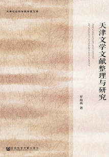 Compilation and Research of Tianjin Literary Documents