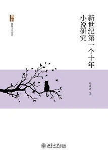 A Study of Novels in the First Decade of the New Century