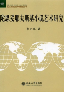 Research on the Art of Dostoyevsky's Novels