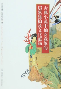 The Cumulative Construction and Cultural Implications of Fairy Imagery in Classical Novels