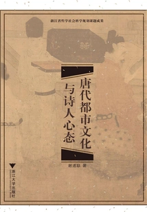Urban Culture and Poets' Mentality in the Tang Dynasty
