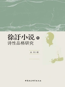Research on the Poetic Character of Xu Xu's Novels