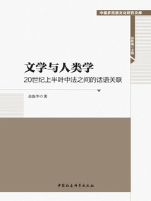 Literature and Anthropology: Discursive Connections between China and France in the First Half of the 20th Century