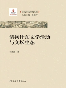 Ji Dong's Literary Activities and the Ecology of the Literary World in the Early Qing Dynasty