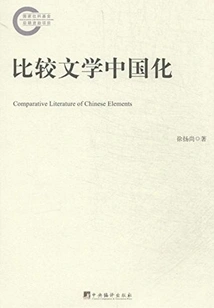 Comparative Literature Sinicization