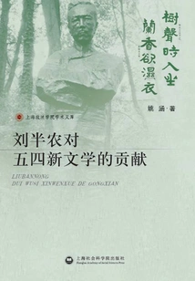 Liu Bannong's Contribution to the May Fourth New Literature