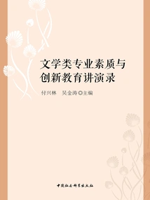 Lectures on Literary Professional Quality and Innovative Education