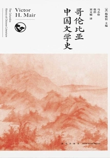 Columbia Chinese Literature History (8 Volumes in Total)