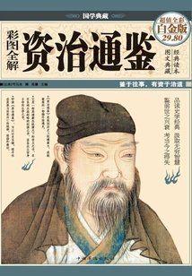 Comprehensive Explanation of Zi Zhi Tong Jian with Color Illustrations (hardcover with Color Illustrations)