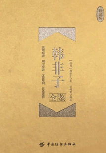 Complete Collection of Han Feizi (collector's Edition)