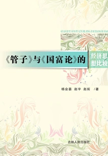 Comparison of Economic Thoughts between "guanzi" and "the Wealth of Nations