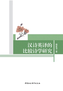 Comparative Poetics Research on the English Translation of Chinese Poetry