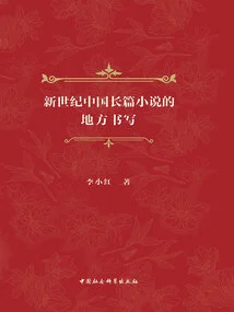 Local Writing of Chinese Novels in the New Century
