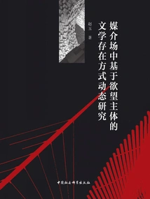 A Dynamic Study on the Literary Existence Mode Based on the Subject of Desire in the Media Field