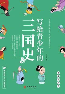 A History of the Three Kingdoms Written for Teenagers