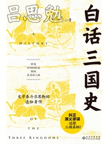 History of the Three Kingdoms in Vernacular