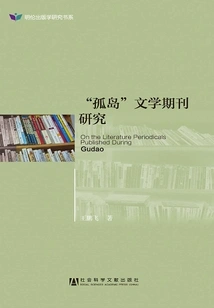 Research on "isolated Island" Literary Journals